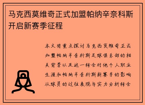 马克西莫维奇正式加盟帕纳辛奈科斯开启新赛季征程
