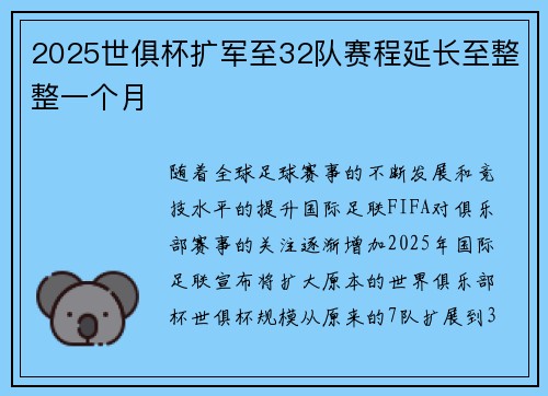 2025世俱杯扩军至32队赛程延长至整整一个月