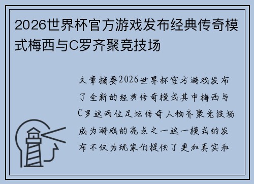 2026世界杯官方游戏发布经典传奇模式梅西与C罗齐聚竞技场