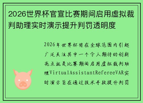 2026世界杯官宣比赛期间启用虚拟裁判助理实时演示提升判罚透明度