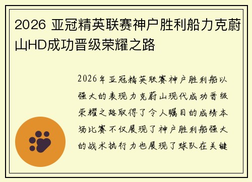 2026 亚冠精英联赛神户胜利船力克蔚山HD成功晋级荣耀之路