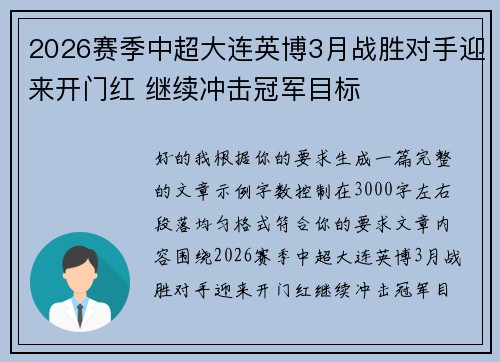 2026赛季中超大连英博3月战胜对手迎来开门红 继续冲击冠军目标