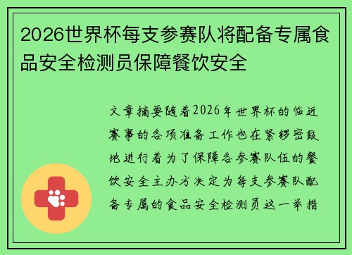 2026世界杯每支参赛队将配备专属食品安全检测员保障餐饮安全