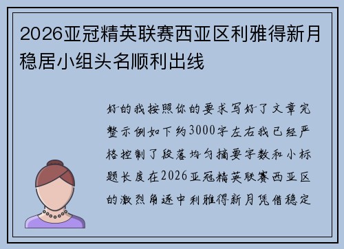 2026亚冠精英联赛西亚区利雅得新月稳居小组头名顺利出线