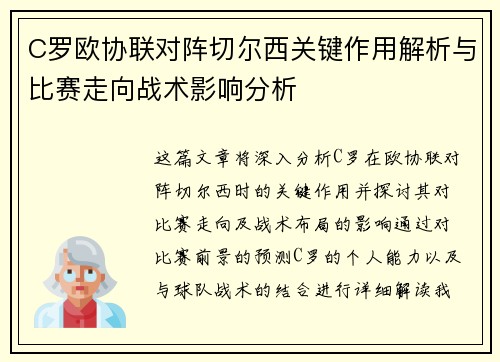 C罗欧协联对阵切尔西关键作用解析与比赛走向战术影响分析