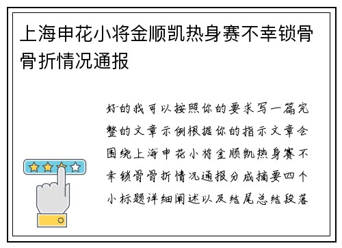 上海申花小将金顺凯热身赛不幸锁骨骨折情况通报