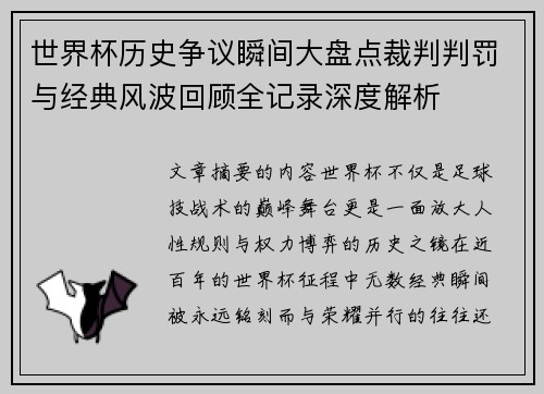 世界杯历史争议瞬间大盘点裁判判罚与经典风波回顾全记录深度解析