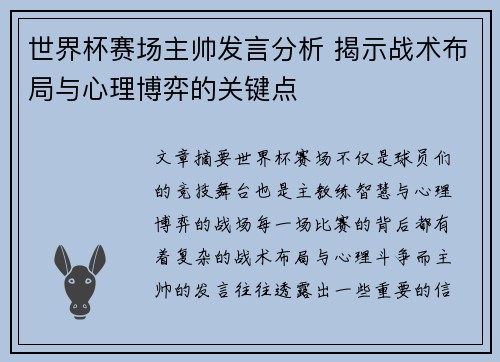 世界杯赛场主帅发言分析 揭示战术布局与心理博弈的关键点