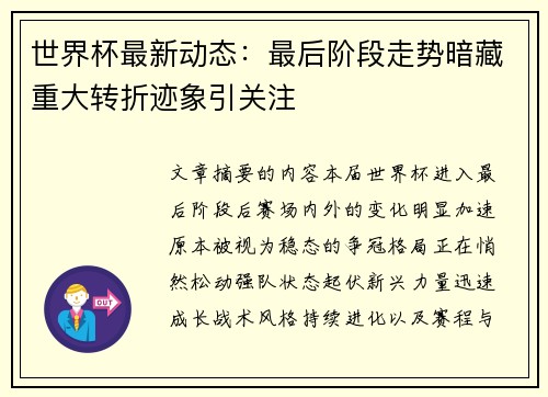 世界杯最新动态：最后阶段走势暗藏重大转折迹象引关注