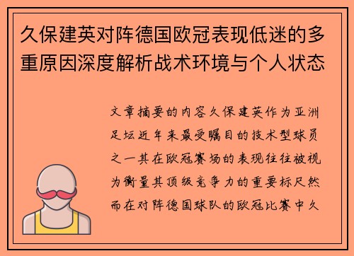 久保建英对阵德国欧冠表现低迷的多重原因深度解析战术环境与个人状态