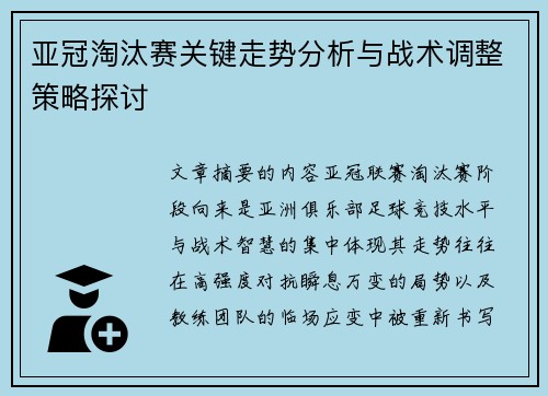 亚冠淘汰赛关键走势分析与战术调整策略探讨