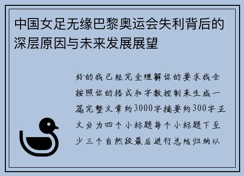 中国女足无缘巴黎奥运会失利背后的深层原因与未来发展展望