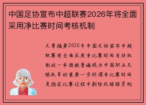 中国足协宣布中超联赛2026年将全面采用净比赛时间考核机制