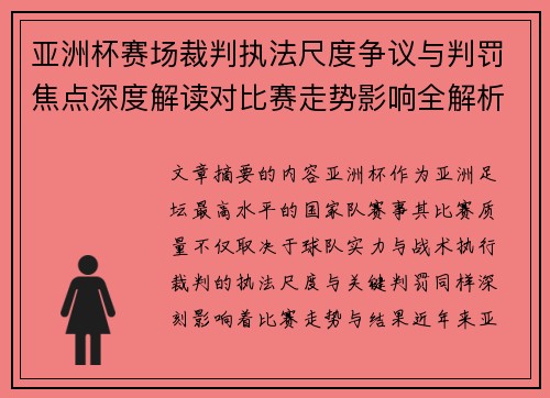 亚洲杯赛场裁判执法尺度争议与判罚焦点深度解读对比赛走势影响全解析