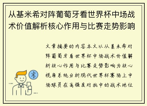 从基米希对阵葡萄牙看世界杯中场战术价值解析核心作用与比赛走势影响