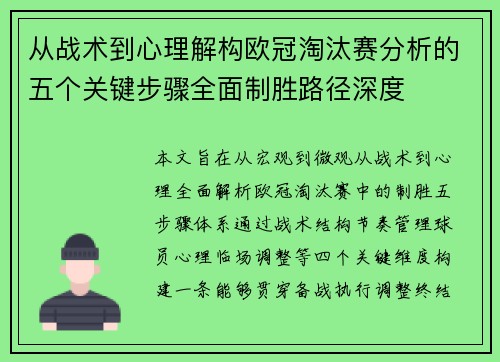 从战术到心理解构欧冠淘汰赛分析的五个关键步骤全面制胜路径深度