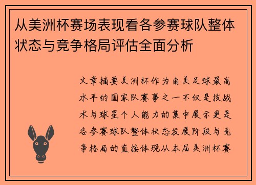 从美洲杯赛场表现看各参赛球队整体状态与竞争格局评估全面分析