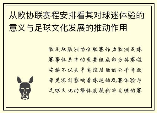 从欧协联赛程安排看其对球迷体验的意义与足球文化发展的推动作用