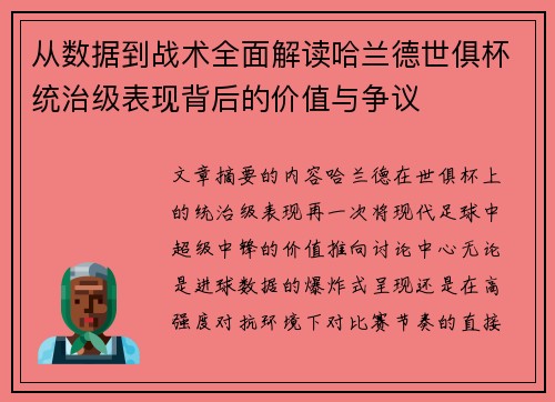 从数据到战术全面解读哈兰德世俱杯统治级表现背后的价值与争议