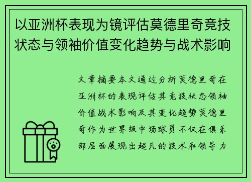 以亚洲杯表现为镜评估莫德里奇竞技状态与领袖价值变化趋势与战术影响