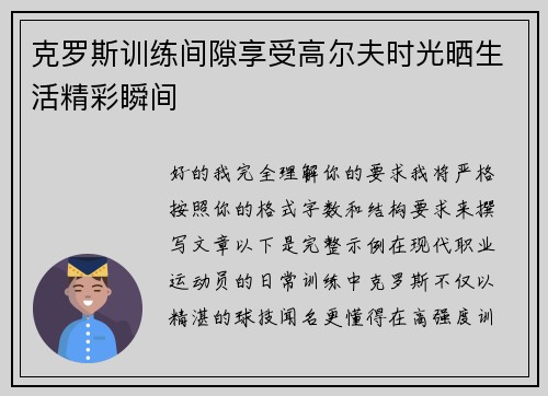 克罗斯训练间隙享受高尔夫时光晒生活精彩瞬间