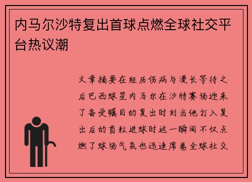 内马尔沙特复出首球点燃全球社交平台热议潮