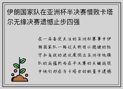 伊朗国家队在亚洲杯半决赛惜败卡塔尔无缘决赛遗憾止步四强