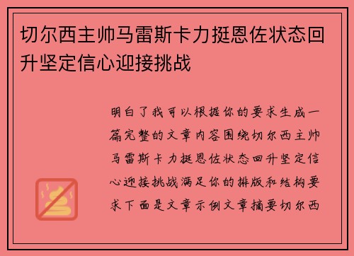 切尔西主帅马雷斯卡力挺恩佐状态回升坚定信心迎接挑战