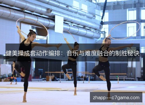 健美操成套动作编排：音乐与难度融合的制胜秘诀